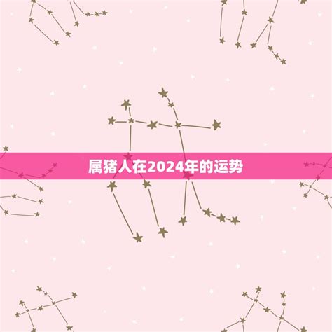 2024猪运程|2024年属猪运势及运程 2024属猪人的全年每月运势